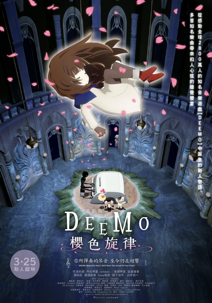 《電影版 DEEMO 櫻色旋律 —你所彈奏的琴音 至今仍在迴響—》